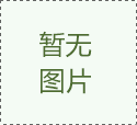 雙級(jí)<font color='red'><font color='red'>真空</font><font color='red'>濾油機(jī)</font></font>介紹